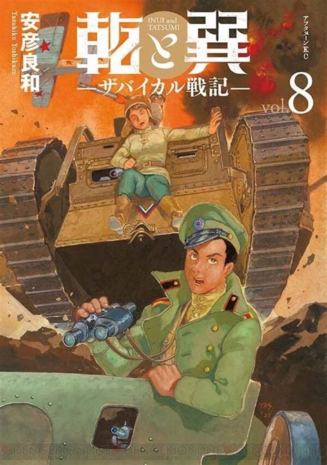 乾と巽|『乾と巽―ザバイカル戦記―（1）』（安彦 良和）｜ 